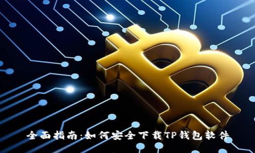全面指南：如何安全下载TP钱包软件