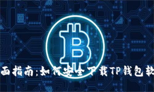 全面指南：如何安全下载TP钱包软件