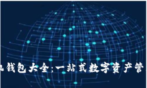 区块链手机钱包大全：一站式数字资产管理解决方案