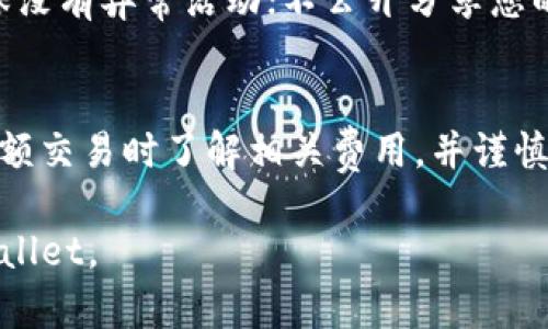 注册TPWallet需要一些基本信息和步骤。以下是您需要了解的内容：

注册TPWallet的基本步骤
TPWallet是一款多功能数字钱包，支持多种加密货币的存储与管理。要注册TPWallet，您可以按照以下步骤进行操作：
ol
  listrong下载TPWallet应用：/strong首先，您需在手机应用商店（如Apple Store或Google Play）搜索并下载TPWallet应用。/li
  listrong启动应用：/strong安装完成后，打开TPWallet应用。/li
  listrong选择注册账户：/strong在应用主界面，您会看到“注册”或“创建新账户”的选项。点击该选项以开始注册流程。/li
  listrong填写注册信息：/strong您需要提供一些基本信息，如电子邮件地址、手机号码以及设置密码。确保所提供的信息准确无误。/li
  listrong验证身份：/strong为了确保账户安全，TPWallet可能会要求您进行身份验证。这通常涉及到通过电子邮件或手机接收验证码。/li
  listrong同意条款与条件：/strong注册过程中，您需要同意TPWallet的使用条款和隐私政策。/li
  listrong完成注册：/strong一旦您通过了所有验证，您的TPWallet账户就注册成功了。您可以开始使用这个平台进行加密货币的交易与管理。/li
/ol

所需信息的详细说明
在注册TPWallet时，您可能需要提供以下几类信息：
ul
  listrong电子邮件地址：/strong您需要一个有效的电子邮件地址，以便在注册时接收确认邮件和后续的安全通知。/li
  listrong手机号码：/strong许多数字钱包会要求验证手机号码，以增强账户的安全性。确保手机号码能够接收短信或电话。/li
  listrong密码设置：/strong选择一个强密码，以保护您的账户安全。强密码通常包含字母、数字和特殊字符，并且长度在8个字符以上。/li
  listrong身份验证信息：/strong根据地区不同，TPWallet可能会要求上传身份证件、驾驶执照或其他形式的身份证明。/li
/ul

注册TPWallet后需要注意的事项
注册TPWallet账户之后，用户需要注意以下几点：
ul
  listrong安全性：/strong确保不要泄露您的账户信息、密码或私钥。强烈建议启用双重身份验证以增强安全性。/li
  listrong保持软件更新：/strong定期检查并更新TPWallet应用程序，以确保获得最新的安全更新和功能。/li
  listrong转账小心：/strong在转账时仔细核对接收地址，以避免损失。加密转账不可逆转，错误地址会导致资金永久丢失。/li
  listrong了解费用：/strongTPWallet可能会收取一定交易费用，您需要了解并接受这些费用。在进行大额交易之前考虑这些费用的影响。/li
/ul

常见问题解答
在注册和使用TPWallet的过程中，用户可能会遇到各种问题。以下是一些常见问题及其解答：

1. TPWallet支持哪些加密货币？
TPWallet支持多种主流和小众加密货币，包括但不限于比特币（BTC）、以太坊（ETH）、莱特币（LTC）、TRON（TRX）等。随着加密市场的发展，TPWallet会持续增加对更多币种的支持。

2. 如果我忘记了TPWallet的密码怎么办？
如果您忘记了TPWallet的密码，不必担心。TPWallet提供了密码重置功能。在登录页面，点击“忘记密码”，然后按照指示通过电子邮件或手机进行身份验证。您将收到一个重置密码的链接或验证码，按照提示更新密码即可确保您的账户安全。

3. 如何确保我的TPWallet账户安全？
确保TPWallet账户安全的几种方法包括：使用强密码；启用双重身份验证（2FA）；定期检查账户活动，确保没有异常活动；不公开分享您的私钥和密码；避免在公共网络上进行交易等；保持应用更新以修复可能的安全漏洞。

4. TPWallet的交易费用是怎样的？
TPWallet的交易费用因币种和网络状况而异，通常会在您进行交易前告知用户具体费用。确保在进行大额交易时了解相关费用，并谨慎评估交易成本，以减少不必要的开支。

以上是注册TPWallet需要的信息、步骤以及常见问题的解答，这些内容帮助用户更好地理解和使用TPWallet。