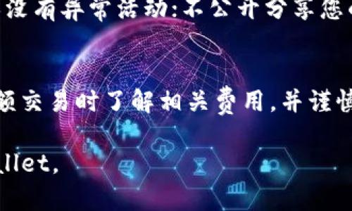 注册TPWallet需要一些基本信息和步骤。以下是您需要了解的内容：

注册TPWallet的基本步骤
TPWallet是一款多功能数字钱包，支持多种加密货币的存储与管理。要注册TPWallet，您可以按照以下步骤进行操作：
ol
  listrong下载TPWallet应用：/strong首先，您需在手机应用商店（如Apple Store或Google Play）搜索并下载TPWallet应用。/li
  listrong启动应用：/strong安装完成后，打开TPWallet应用。/li
  listrong选择注册账户：/strong在应用主界面，您会看到“注册”或“创建新账户”的选项。点击该选项以开始注册流程。/li
  listrong填写注册信息：/strong您需要提供一些基本信息，如电子邮件地址、手机号码以及设置密码。确保所提供的信息准确无误。/li
  listrong验证身份：/strong为了确保账户安全，TPWallet可能会要求您进行身份验证。这通常涉及到通过电子邮件或手机接收验证码。/li
  listrong同意条款与条件：/strong注册过程中，您需要同意TPWallet的使用条款和隐私政策。/li
  listrong完成注册：/strong一旦您通过了所有验证，您的TPWallet账户就注册成功了。您可以开始使用这个平台进行加密货币的交易与管理。/li
/ol

所需信息的详细说明
在注册TPWallet时，您可能需要提供以下几类信息：
ul
  listrong电子邮件地址：/strong您需要一个有效的电子邮件地址，以便在注册时接收确认邮件和后续的安全通知。/li
  listrong手机号码：/strong许多数字钱包会要求验证手机号码，以增强账户的安全性。确保手机号码能够接收短信或电话。/li
  listrong密码设置：/strong选择一个强密码，以保护您的账户安全。强密码通常包含字母、数字和特殊字符，并且长度在8个字符以上。/li
  listrong身份验证信息：/strong根据地区不同，TPWallet可能会要求上传身份证件、驾驶执照或其他形式的身份证明。/li
/ul

注册TPWallet后需要注意的事项
注册TPWallet账户之后，用户需要注意以下几点：
ul
  listrong安全性：/strong确保不要泄露您的账户信息、密码或私钥。强烈建议启用双重身份验证以增强安全性。/li
  listrong保持软件更新：/strong定期检查并更新TPWallet应用程序，以确保获得最新的安全更新和功能。/li
  listrong转账小心：/strong在转账时仔细核对接收地址，以避免损失。加密转账不可逆转，错误地址会导致资金永久丢失。/li
  listrong了解费用：/strongTPWallet可能会收取一定交易费用，您需要了解并接受这些费用。在进行大额交易之前考虑这些费用的影响。/li
/ul

常见问题解答
在注册和使用TPWallet的过程中，用户可能会遇到各种问题。以下是一些常见问题及其解答：

1. TPWallet支持哪些加密货币？
TPWallet支持多种主流和小众加密货币，包括但不限于比特币（BTC）、以太坊（ETH）、莱特币（LTC）、TRON（TRX）等。随着加密市场的发展，TPWallet会持续增加对更多币种的支持。

2. 如果我忘记了TPWallet的密码怎么办？
如果您忘记了TPWallet的密码，不必担心。TPWallet提供了密码重置功能。在登录页面，点击“忘记密码”，然后按照指示通过电子邮件或手机进行身份验证。您将收到一个重置密码的链接或验证码，按照提示更新密码即可确保您的账户安全。

3. 如何确保我的TPWallet账户安全？
确保TPWallet账户安全的几种方法包括：使用强密码；启用双重身份验证（2FA）；定期检查账户活动，确保没有异常活动；不公开分享您的私钥和密码；避免在公共网络上进行交易等；保持应用更新以修复可能的安全漏洞。

4. TPWallet的交易费用是怎样的？
TPWallet的交易费用因币种和网络状况而异，通常会在您进行交易前告知用户具体费用。确保在进行大额交易时了解相关费用，并谨慎评估交易成本，以减少不必要的开支。

以上是注册TPWallet需要的信息、步骤以及常见问题的解答，这些内容帮助用户更好地理解和使用TPWallet。