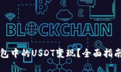 如何将TP钱包中的USDT变现？全面指南与实用技巧