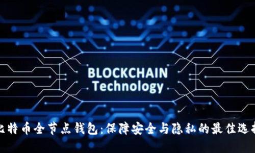 比特币全节点钱包：保障安全与隐私的最佳选择