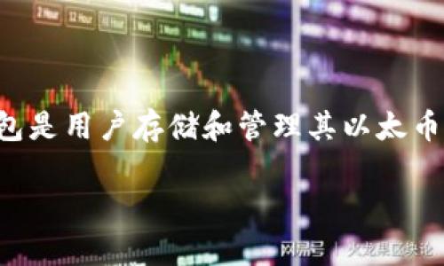以太坊（Ethereum）是一个开源的区块链平台，允许用户创建和部署智能合约，以及进行数字货币交易。在以太坊生态系统中，以太坊钱包是用户存储和管理其以太币（ETH）和其他基于以太坊的代币的工具。钱包可分为热钱包和冷钱包，热钱包指的是在线钱包，而冷钱包则是离线的钱包，以提高安全性。

### 以太坊钱包官方指南：安全存储与管理您的数字资产