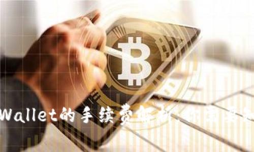 提币到TPWallet的手续费解析：你需要知道的一切