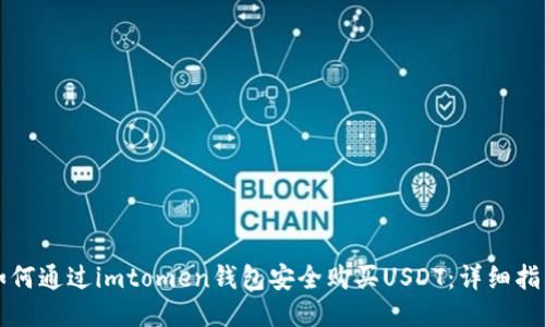 如何通过imtomen钱包安全购买USDT：详细指南