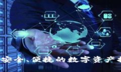 TPWallet：安全、便捷的数字资产提币交易所