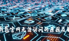 以太坊钱包官网无法访问的原因及解决方案