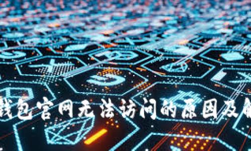 以太坊钱包官网无法访问的原因及解决方案