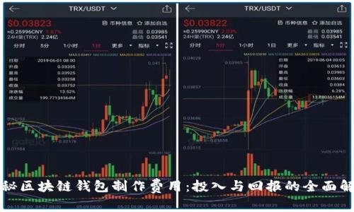 揭秘区块链钱包制作费用：投入与回报的全面解析