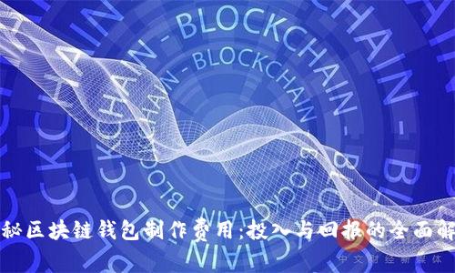 揭秘区块链钱包制作费用：投入与回报的全面解析