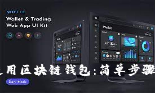手机如何使用区块链钱包：简单步骤与安全提示
