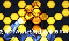 如何使用TPWallet创建和管理EOS账户？