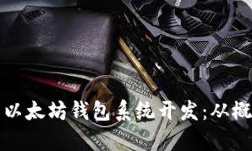 全景解析以太坊钱包系统开发：从概念到实践