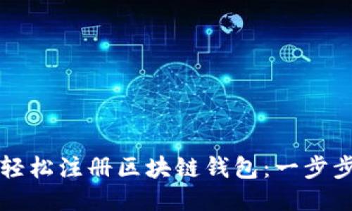 如何轻松注册区块链钱包：一步步指南