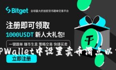 如何在TPWallet中设置卖币滑点以交易体验
