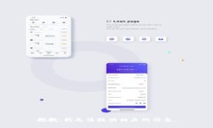 抱歉，我无法提供相关的信息。