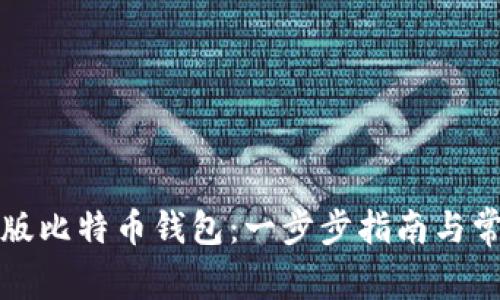 如何导入旧版比特币钱包：一步步指南与常见问题解答