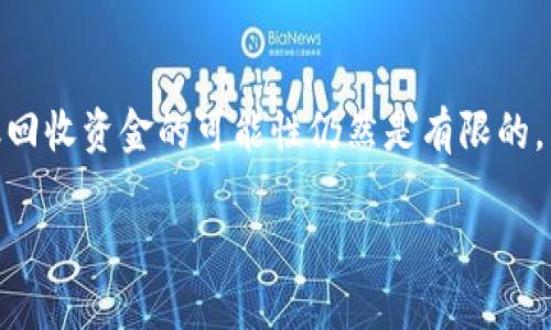 以太坊钱包输错地址后如何有效处理？//
关键词以太坊, 钱包, 地址错误/关键词/guanjianci

加密货币的普及使得以太坊等数字货币成为越来越多人投资与交易的首选。然而，在使用数字货币钱包进行转账时，输错地址的问题常常会让人感到心慌和无助。尤其是在以太坊钱包中，一旦用户输入错误的地址，资金就可能会丢失。那么，如果在以太坊钱包中输入错地址后该如何处理呢？本文将深入探讨这一问题，并给出相关的建议和解决方案。

一、以太坊钱包转账的基本原理
在理解如何处理以太坊钱包输错地址之前，首先需要了解以太坊转账的基本原理。以太坊是基于区块链技术的去中心化平台，其交易记录以去中心化的方式记录在区块链上。

当用户进行交易时，钱包会通过智能合约将资金从一个以太坊地址转移到另一个地址。这一过程是无法逆转的，因此一旦输入了错误的地址，资金就会被转移至该错误地址，而用户将无法再找回这些资金。

二、输入错误地址的后果
当用户在转账过程中输入了错误的以太坊地址，后果可严重。其中最主要的后果就是资金的丢失。一旦资金转入错误地址，该地址的控制者将拥有这些资产，而钱包用户将失去对该资产的任何控制权。

根据以太坊的特点，交易记录是公开且不可更改的，因此一旦资金被转移到错误地址，将无法通过任何方式撤回或追回。这使得其他人或机构无法为了钱包用户的利益介入。

三、如何处理输入错误地址的情况
面对可能发生的输入错误，有一些方法和建议可以帮助用户应对这种情况。虽然并不能保证完全恢复资金，但可以通过一些方式提高找回资金的可能性。

h41. 确认交易状态/h4
第一步是确认交易是否已经被确认。用户可以在区块链浏览器上查询交易状态，查看错误地址是否接受了转账。如果交易仍处于待确认状态，用户可以尝试中止转账，但大多数情况下，交易一旦被确认，便无法撤回。

h42. 尝试联系错误地址的控制者/h4
如果资金转移到的错误地址属于某些交易所或公共地址，用户可以尝试联系这些地址的控制者，请求归还资金。这通常非常困难，因为并不能保证这些控制者会响应请求，但在某些情况下可能会成功。

h43. 记录并寻求帮助/h4
如果资金转移至一个小型或未知钱包，则可以记录这一事件并尝试在各大社区中寻求帮助。这些帮助可能来自于相关论坛或社交媒体，通过分享经历，用户可能遇到曾经经历相似情况的人，进而找到可能的解决方案。

h44. 学习并总结经验教训/h4
最后，发生错误后，最应该反思的事情是学习经验教训，避免将来重蹈覆辙。在任何情况下，用户都需要仔细核实地址，确保每一个步骤都是正确的，尤其是在涉及真实资金时。

四、常见问题

h41. 如果输入的ＥTH地址错误但转账未完成，有没有办法撤回？/h4
在以太坊网络上，交易一旦提交，就会被加入到区块链中。这意味着输入错误地址后，如果转账已经提交并被确认，就无法撤回。但如果交易还处在“待确认”状态，用户可以通过调整交易费用来促使交易状态更改，理论上可以撤回交易，但一般情况下并不实用。

用户可以尝试使用一些钱包应用或服务来“替换交易”，即用新的交易替代原有的交易，这在技术上可行，但并不适用于所有用户。为确保交易成功，最好在第一次转账之前尽量确认地址的准确性。

h42. 如何通过区块链查询我的交易状态？/h4
区块链浏览器是用于查看以太坊交易状态的强大工具。用户只需要输入自己的钱包地址或交易哈希（transaction hash）即可查看交易状态。通过这些工具，用户能够清晰地看到自己的交易是否已被确认以及当前的交易状态。

许多区块链浏览器提供用户友好的界面，展示出交易的每个细节，包括接收方地址、交易时间戳、费用、区块高度等信息。这些数据能帮助用户更好地理解自己的资金流向以及交易过程。

h43. 如何避免在未来的交易中输入错误地址？/h4
要避免在未来的交易中输入错误地址，用户可以采取一些预防措施。首先，建议用户在转账时仔细核对地址，每次都多次确认并确保精准输入，尤其是在手动输入地址的情况下。其次，用户可以使用“地址簿”功能，在钱包中记录常用地址，以后需要转账时直接选择这些地址，而不必再手动输入。此外，许多钱包还提供一键转账或者二维码扫描功能，通过这些功能可大大减少错误输入的几率。

另外，了解并掌握智能合约及自动化钱包也可以为用户提供更加安全和便捷的转账体验。在某些情况下，使用多重签名方法或者硬件钱包也是相对安全的一种选择。

h44. 如果我的以太坊钱包资金丢失，是否有途径通过法律手段追回？/h4
当资金因地址错误而转移后，追回资金的可能性非常小，尤其是在去中心化的加密货币生态中。虽然法律手段理论上可以追索，但实际上却面临许多障碍。

首先，加密货币的匿名性使得追踪资金变得复杂。即使有人用了错误地址，也不容易找到控制者。其次，加密货币的法律界限在不同国家的法律框架下与普通货币存在较大差异，许多国家尚无明确的法规来处理虚拟货币纠纷。

总结来说，虽然可以尝试通过法律手段追索资金，但成功的可能性不大。因此，最好是避免在使用加密货币时出现任何错误，并要牢记这一点，以防止未来再次遇到类似问题。

总结
在以太坊钱包中输错地址可能导致资金丢失的问题，确实让很多用户感到震惊和无助。虽然确认交易状态、联系错误地址的控制者、记录并寻求帮助都是应对的一些有效策略，但回收资金的可能性仍然是有限的。因此，提高个人谨慎度，确认交易信息、使用有效工具显得尤为重要。

总之，学习相关知识并从错误中吸取教训，将使未来的以太坊使用更加安全，减少不必要的损失。在加密货币的世界里，安全和准确是确保资产不受影响的最佳保障。