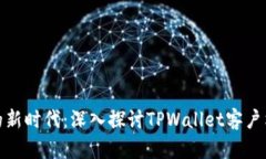 跨越数字资产的新时代：深入探讨TPWallet客户端的
