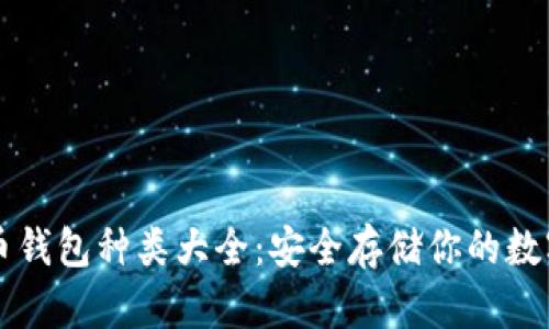 比特币钱包种类大全：安全存储你的数字资产