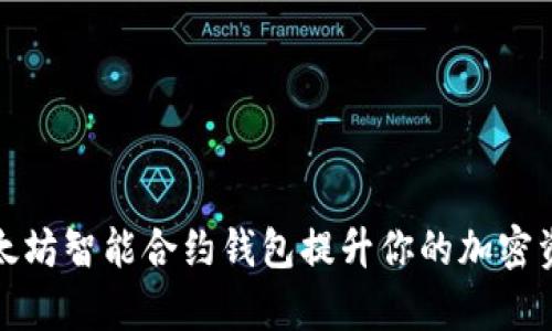 如何使用以太坊智能合约钱包提升你的加密资产管理效率