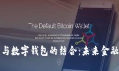 区块链技术与数字钱包的结合：未来金融的必然