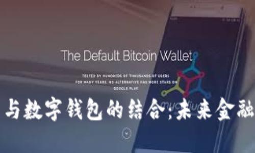 区块链技术与数字钱包的结合：未来金融的必然趋势