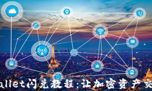 
最新TPWallet闪兑教程：让加密资产交易更简单