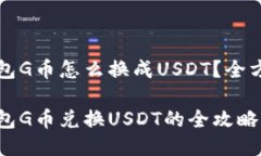 购宝钱包G币怎么换成USDT？全方位指南购宝钱包
