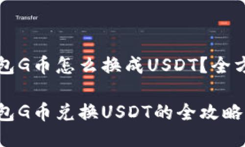 购宝钱包G币怎么换成USDT？全方位指南

购宝钱包G币兑换USDT的全攻略