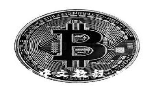 全面解析：USDT钱包使用中文教程，安全便捷的数字货币管理