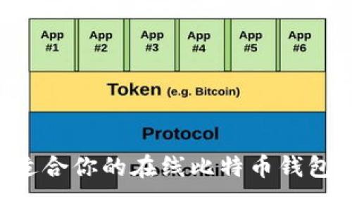 如何选择适合你的在线比特币钱包：全面指南