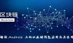 全面解析：Android 上的以太坊钱包应用及其使用指