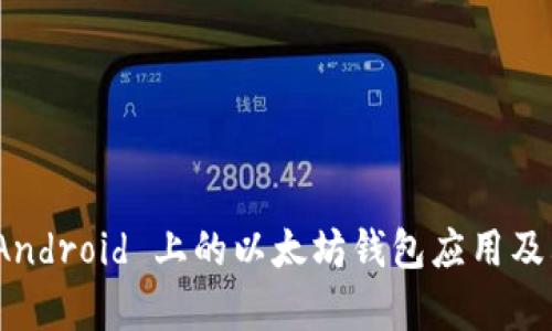 全面解析：Android 上的以太坊钱包应用及其使用指南