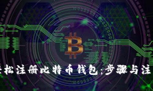 如何轻松注册比特币钱包：步骤与注意事项