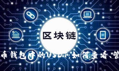 探索比特币钱包中的USDT：如何查看、管理和交易