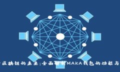探索区块链的未来：全面解析MAKA钱包的功能与应