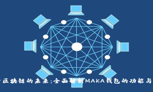 探索区块链的未来：全面解析MAKA钱包的功能与应用