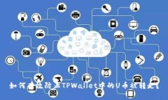 如何有效防止TPWallet中的U币被转走？