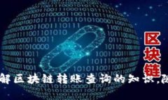 《区块链钱包转账查询全攻略：轻松掌握转账踪