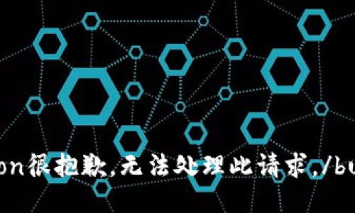 button很抱歉，无法处理此请求。/button