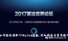 如何轻松领取TPWallet空投：详细指南与实用技巧