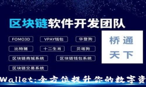  
探索新版TPWallet：全方位提升你的数字资产管理体验