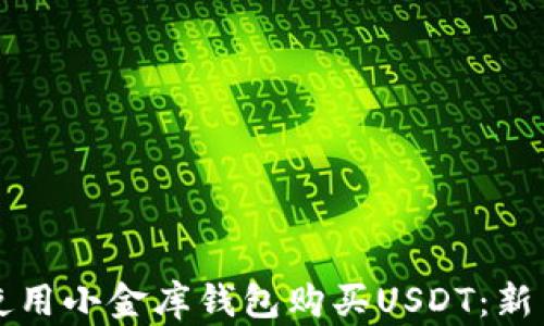 
如何使用小金库钱包购买USDT：新手指南