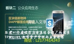 思考一个有吸引力并且适合推广的优秀TPWallet：数
