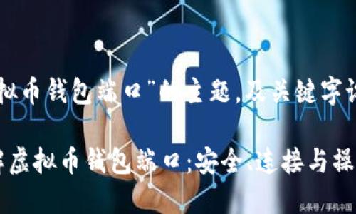 关于“虚拟币钱包端口”的主题，及关键字设置如下：

深入了解虚拟币钱包端口：安全、连接与操作指南