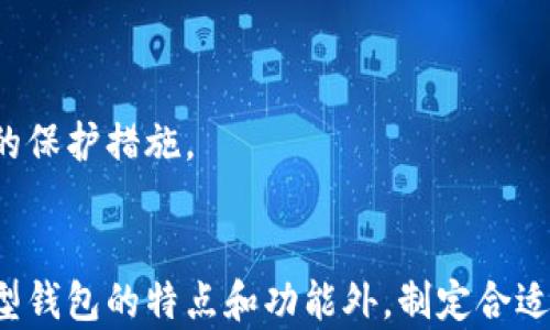 
区块链钱包的存储：从数字安全到实用指南

关键词
区块链, 数字钱包, 安全存储/guanjianci

引言
区块链技术近年来迅速发展，作为这一革命性科技的重要组成部分，数字钱包在加密货币的管理与交易中扮演着至关重要的角色。然而，随着越来越多的人投资数字货币，如何安全地存储和管理这些资产成为了一个亟待解决的问题。本文将深入探讨区块链钱包的存储方式、类型、以及相关的安全措施，帮助如何更好地保护自己的数字资产。

区块链钱包的类型
在深入钱包的存储之前，首先需要了解不同类型的区块链钱包。根据存储方式的不同，区块链钱包一般可以分为以下几种：

strong1. 热钱包（Hot Wallets）/strong
热钱包是指连接互联网的数字钱包，方便用户随时查看余额、发送和接收加密货币。其优点在于使用便捷，适合频繁交易的用户。热钱包通常应用于交易所、手机应用和网页钱包。

strong2. 冷钱包（Cold Wallets）/strong
冷钱包是指与互联网断开连接的钱包，适合长期存储大额加密货币。由于冷钱包不与网络连接，其安全性相对较高，主要包括硬件钱包（如Ledger、Trezor）和纸钱包等。

strong3. 硬件钱包/strong
硬件钱包是一种专用设备，用于存储私钥并与区块链进行交互。因为其离线操作的特点，硬件钱包被视为最安全的储存方式之一。

strong4. 软件钱包/strong
软件钱包是通过软件程序提供的数字钱包，通常在电脑或手机上安装。软件钱包的种类繁多，用户根据需求选择合适的款式进行操作。

整体上，不同的数字钱包适合不同的需求，用户可以根据自己的实际情况选择合适的存储方式。

区块链钱包的存储位置
区块链钱包的存储位置因其类型而异。热钱包的数据存储通常在云端服务上，处于相对便捷但也风险较大的环境中。冷钱包则大多存储在用户的本地设备或专用硬件上，安全性更高。

如热钱包是通过网络交易所等第三方服务提供，用户需要创建账户并绑定个人信息。而冷钱包可以选择离线生成私钥，这通常更安全，但需要用户自己妥善保管。如果用户选择硬件钱包，最好将其放置在安全的地方，避免物理损坏或丢失。

如何选择适合自己的钱包
选择适合自己的钱包取决于多种因素，包括用户的交易频率、资产规模及安全需求等。以下是一些选择建议：

strong1. 交易频率/strong
如果你是一个频繁交易的用户，热钱包能够提供更高的便利性。但需要注意选择安全性较高的平台并开启二次验证等安全措施。如果你只是偶尔交易，可以考虑使用冷钱包来增强安全性。

strong2. 资产规模/strong
持有较大金额的加密货币时，使用冷钱包或硬件钱包是更安全的选择。对小额交易而言，热钱包也能满足日常需求。

strong3. 安全措施/strong
所有钱包都无法完全避免安全风险，因此在使用时应强调基本的安全措施，例如使用强密码、定期备份以及开启双重认证等。

安全策略：保护你的钱包
无论选择何种钱包，安全保护至关重要。以下是一些实用的安全策略：

strong1. 备份和恢复/strong
定期对钱包进行备份是一项基本操作。大部分钱包会生成助记词或私钥，用户应妥善保存这部分信息，以备不时之需。

strong2. 使用强大密码/strong
设置复杂且独特的密码是保护数字资产的第一道防线。避免使用与个人信息相关的密码，建议使用密码管理器来保管。

strong3. 安全性验证/strong
在支持的情况下开启双因素认证。通过增加额外的验证步骤，显著降低盗取账户的风险。

strong4. 了解钓鱼攻击/strong
用户需保持警惕，识别潜在的钓鱼网站和攻击方式。确认网址的真实性、不要随意点击不明链接是保证安全的基础。

常见的区块链钱包问题
在使用区块链钱包时，用户往往会面临一些疑问。以下是围绕区块链钱包的四个常见问题及其解答：

问题一：区块链钱包丢失后我的资产会怎样？
如果你的钱包丢失，而你没有备份私钥或助记词，找回资产的可能性极小。因为区块链的去中心化特性，资金无法恢复。然而，即便丢失了钱包，如果资产在另一台设备上仍然有备份，完全可以恢复您的资产。因此，保持信息的一份有序备份至关重要。

首先，你需要了解区块链技术的底层架构。数字钱包的私钥是一串加密字符串，用于签名交易和证明对资产的控制权。没有私钥，虽然区块链上的资金仍然存在，但用户将失去对这些资金的控制。大多数钱包会在首次创建时提供一组助记词，这是可以用来恢复钱包的重要信息。

因此，用户应将助记词和私钥妥善保存，建议将其书写并存储在安全的地方，避免电子存储可能带来的安全隐患。

问题二：热钱包和冷钱包的选择标准是什么？
选择热钱包还是冷钱包取决于用户的使用需求。热钱包适合日常交易，操作方便快捷，但其安全性受到一定威胁，很容易遭受网络攻击。而冷钱包的安全性更高，适合长期投资和存储大额资产。

如果你是一个日常交易的投资者，需要经常买入和卖出数字资产，选择热钱包会更加方便，实时监管你的持币情况。而如果你是一位投资者，打算长时间持有货币，冷钱包是更理智的选择，它能够提供更高的安全性，防止因网络漏洞导致资金损失。

总之，用户应该根据个人交易的频率、货币的安全需求，合理选择热钱包或冷钱包。不同情况出现时，可能按需选择不同的钱包类型，以确保资金的安全。

问题三：安装和使用区块链钱包时的常见错误有哪些？
新手在安装和使用区块链钱包时，往往会犯一些常见错误。以下是几个值得注意的方面：

strong1. 忽视安全备份/strong
许多用户在创建设备时并不重视备份助记词或私钥，而这种信息是重获控制权的唯一途径。定期备份并妥善保管，是保证数字资产安全的重要基础。

strong2. 使用不明来源的软件/strong
在选择软件钱包时，部分用户会下载不明来源的程序或应用，这可能会导致私钥被盗取。建议用户只从官方网站或知名平台下载钱包软件，避免安全隐患。

strong3. 没有开启保护机制/strong
如双因素认证等安全保护措施未开启，容易使用户帐户面临安全风险。制定安全使用规范，避免因简单的疏忽损失资金。

了解这些常见错误后，用户在使用区块链钱包的过程中可以避免许多安全隐患，确保资产安全。

问题四：为什么冷钱包被认为是最安全的存储方式？
冷钱包被认为是最安全的存储方式的原因主要有三个方面：

strong1. 离线存储/strong
冷钱包与互联网断开连接，这样可以防止黑客入侵和网络攻击，极大减少盗窃风险。无论是物理形式的冷钱包，还是硬件钱包，它们都不依赖于网络数据。

strong2. 用户掌握控制权/strong
冷钱包的私钥和助记词通常由用户自己掌管，而不是保存在任何第三方平台。这意味着用户拥有对其数字资产的完全控制，没有任何监管机构的干扰。

strong3. 适合长期持有/strong
冷钱包很少用于频繁交易，适合长期投资。由于其安全性高，用户可以安心地将资产保留在冷钱包中，而小额交易可以选择热钱包进行灵活管理。

总之，冷钱包的离线特点以及用户对私钥的掌控，使其成为当前存储数字货币资产最安全的方式之一，用户可以在面对此前网络攻击潮流时，采取更有力的保护措施。

结语
区块链钱包作为数字资产的存储和交易工具，尽管带来了极大的便利，但同时也伴随着安全隐患与风险。用户在选择和使用数字钱包时，除了了解不同类型钱包的特点和功能外，制定合适的安全策略和谨慎操作也是保护自身资产的关键。希望通过本文的分析，能帮助更多用户更好地使用区块链钱包，确保数字资产的安全。