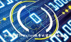 如何激活TPWallet账号以实现顺畅转账