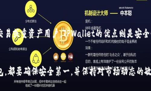 Coinhub钱包与TPWallet：选择最佳加密货币钱包的指南
加密货币钱包, Coinhub钱包, TPWallet/guanjianci

一、引言
随着数字货币的快速发展，越来越多的人开始关注加密货币的投资与交易，而一个安全可靠的钱包则是管理和保护这些资产的关键。Coinhub钱包和TPWallet是市场上两款备受关注的加密货币钱包，它们各自有着不同的功能、特点和用户体验。本文将详细对比这两款钱包，以帮助用户选择最适合自己的加密货币钱包。

二、Coinhub钱包概述
Coinhub钱包是一款多功能的加密货币钱包，旨在为用户提供安全、便捷的数字资产管理服务。它支持多种加密货币，包括比特币、以太坊、莱特币等主流币种。同时，Coinhub钱包具有用户友好的界面，适合新手和有经验的投资者使用。
此外，Coinhub钱包还提供了一些附加功能，例如实时行情查询、交易记录管理、以及与各种去中心化应用（DApp）的兼容性，使用户能够更方便地进行交易和资产管理。

三、TPWallet概述
TPWallet是另一款备受欢迎的加密货币钱包，以其安全性和多样性而闻名。TPWallet支持多种加密货币，同时为用户提供了强大的安全保障措施，包括私钥离线存储、双重身份验证等。与Coinhub钱包相比，TPWallet的安全性得到了更多用户的认可。
TPWallet还支持与区块链应用的深度集成，使得用户在使用钱包的同时，能够直接参与多种去中心化金融（DeFi）项目。此外，TPWallet还提供了流动性挖掘和质押功能，吸引了大量DeFi用户的关注。

四、Coinhub钱包与TPWallet的特点比较
在选择加密货币钱包时，用户通常会考虑多个因素，包括安全性、用户体验、支持的币种、附加功能等。以下是对Coinhub钱包和TPWallet的详细比较：

h41. 安全性对比/h4
安全性是任何加密货币投资者最关心的问题之一。Coinhub钱包采用多层加密技术，确保用户的私钥安全，同时提供实时监控以识别潜在的安全威胁。TPWallet则在安全性方面更加严谨，除了基础的加密保护外，TPWallet支持硬件钱包和多重签名功能，为用户提供额外的安全保障。
总体而言，TPWallet在安全性上稍胜一筹，但Coinhub钱包在便捷性和用户体验方面表现更好。

h42. 用户体验与界面设计/h4
对于新手用户来说，简单易用的界面非常重要。Coinhub钱包的用户界面友好，操作简单，适合没有太多技术背景的用户。TPWallet虽然功能丰富，但界面相对复杂，对于新手来说，学习曲线可能略陡峭。
在用户体验上，Coinhub钱包更符合大众用户的需求，而TPWallet则更适合已经有一定加密货币使用经验的用户。

h43. 扩展性与功能性/h4
Coinhub钱包侧重于提供基础的加密货币管理功能，如交易、转账和实时行情查看。TPWallet则在功能性上更为全面，除了支持各类币种交易外，还提供DeFi项目参与、流动性挖掘及其他功能，非常适合倾向于投资和参与DeFi生态的用户。

h44. 社区与支持/h4
在选择钱包时，社区的活跃度和技术支持也是很重要的因素。Coinhub钱包拥有一个相对活跃的用户社区，用户可以在社区中交流使用经验和问题反馈。TPWallet同样拥有积极的社区支持，并提供多渠道的客户支持，帮助用户解决在使用中遇到的各种问题。

五、使用感受与总结
在日常使用中，Coinhub钱包因其简易的操作以及丰富的功能使得许多新入场的加密货币投资者倍感信心。尽管它在某些安全性上略逊于TPWallet，但对于大部分普通用户来说，其功能已经足够支撑日常的交易需求。
相对而言，TPWallet更适合那些注重安全性和功能多样性的用户。它对进阶用户来说拥有更高的价值，尤其是那些希望参与到DeFi项目和流动性挖掘中的投资者。

六、常见问题解答

h4问题一：Coinhub钱包是否安全，如何保障用户资产？/h4
Coinhub钱包采用了多重安全措施来保护用户的资产。首先，用户的私钥存储在本地设备中，而不存储在中央服务器，这意味着即使服务器遭到攻击，用户的资产也不会受到影响。此外，Coinhub钱包使用了强大的加密技术来保护用户数据。用户可以选择启用两步验证，进一步提高账户的安全保障。
尽管如此，用户在使用时仍需保持警惕，不要泄露自己的私钥和账户信息，以及避免访问不安全的网络和设备，以确保账户安全。

h4问题二：TPWallet有哪些独特的功能？/h4
TPWallet与其它加密货币钱包的主要区别在于其提供的多样化功能。除了基本的交易、转账功能外，TPWallet独特的地方在于其对DeFi生态系统的深度整合。用户可以通过TPWallet直接参与流动性挖掘、质押和借贷等功能，从而最大化资产收益。此外，TPWallet还支持部分NFT的交易和管理，非常适合当下热门的NFT市场。
这种多功能的设计使得TPWallet不仅是一个钱包，更是一个涵盖多种投资活动的综合平台，为用户提供了更多的选择和灵活性。

h4问题三：如何选择适合自己的加密货币钱包？/h4
选择适合自己的加密货币钱包时，需要考虑多个因素。首先是安全性，对于投资者来说，确保资金安全是首要考虑的因素。其次是易用性，新手用户可能更倾向于选择用户界面友好、操作简单的钱包。再者，支持的币种和功能也是重要考量，用户应选择能够满足自己交易需求的钱包。
此外，社区的活跃度和技术支持也非常重要，活跃的社区意味着用户可以得到更多帮助，并能够及时获取产品的最新信息和更新。

h4问题四：Coinhub钱包和TPWallet各自的优缺点是什么？/h4
Coinhub钱包的优点在于其用户友好的界面和丰富的功能，适合初学者使用。缺点则在于相较于TPWallet，其安全性略显不足，不适合高频交易或重资产用户。TPWallet的优点则是安全性较高，并且支持丰富的DeFi功能，适合进阶用户。缺点在于使用体验可能不够直观，新手需要花时间学习和适应。

七、结语
总而言之，Coinhub钱包与TPWallet各有优缺点，用户在选择时应根据自身的需求、技术水平和投资目标做出合适的决定。无论选择哪个钱包，都要确保安全第一，并保持对市场动态的敏感，做出明智的加密货币投资决策。